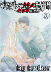 けだものたちの時間～狂依存症候群～（分冊版）　【第20話】