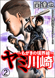 ヤミ川崎～もがきの境界線～（分冊版）　【第2話】