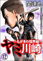 ヤミ川崎～もがきの境界線～（分冊版）