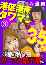 港区港南タワマン35階～3階の私は、カースト最下層！？～（分冊版）　【第3話】