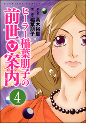 ヒーラー稲葉朋子の前世案内（分冊版）　【第4話】