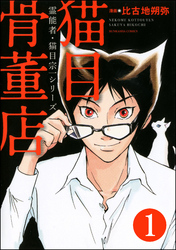 霊能者・猫目宗一（分冊版）　【第1話】