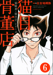 霊能者・猫目宗一（分冊版）　【第6話】