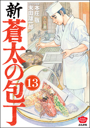 新・蒼太の包丁（分冊版）　【第13話】