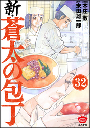 新・蒼太の包丁（分冊版）　【第32話】