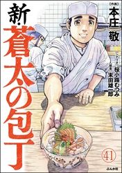 新・蒼太の包丁（分冊版）