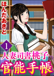 人妻司書桃子の官能手帳（分冊版）　【第1話】