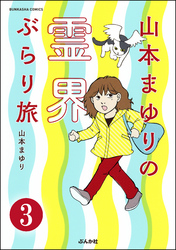 山本まゆりの霊界ぶらり旅（分冊版）　【第3話】