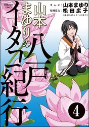 山本まゆりの八戸イタコ紀行（分冊版）