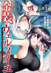 金装のヴェルメイユ ～崖っぷち魔術師は最強の厄災と魔法世界を突き進む～ 7巻