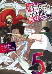 最強勇者はお払い箱→魔王になったらずっと俺の無双ターン 5巻