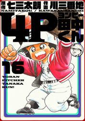 4P田中くん 16巻