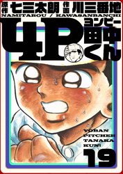 4P田中くん 19巻