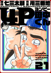 4P田中くん 21巻