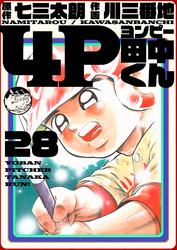 4P田中くん 28巻