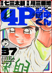 4P田中くん 37巻