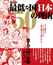 まんが最低な国・日本 50の理由