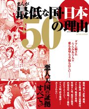 まんが最低な国・日本 50の理由