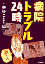 【激ヤバ】病院トラブル24時～華桜こもも編～　（1）