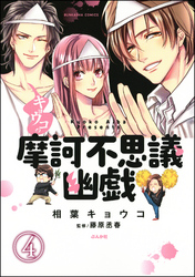 キョウコの摩訶不思議幽戯（分冊版）　【第4話】