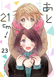 あと21cm！23