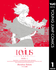 Levius 新装版 上