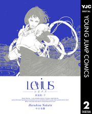 Levius 新装版 下