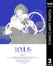 Levius 新装版