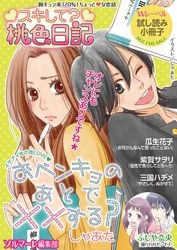 【無料】「スキして？桃色日記」「リア×ロマ」特別編集版 vol．5