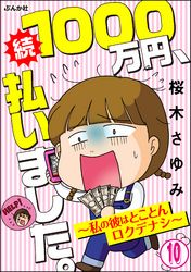 1000万円、払いました。～私の彼はロクデナシ～（分冊版）