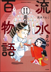 流水さんの百物語（分冊版）　【第11話】