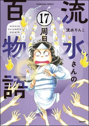 流水さんの百物語（分冊版）　【第17話】