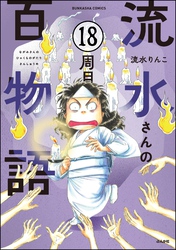 流水さんの百物語（分冊版）　【第18話】