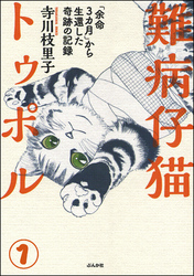 難病仔猫トゥポル「余命3カ月」から生還した奇跡の記録（分冊版）　【第1話】