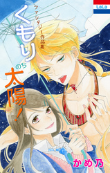 かめ乃ファンタジー作品集「くもりのち太陽！」