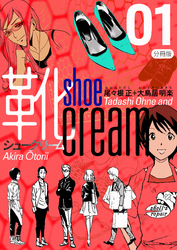 靴cream 分冊版1