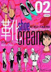 靴cream 分冊版2