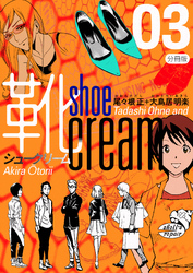 靴cream 分冊版3