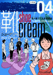 靴cream 分冊版4