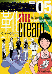 靴cream 分冊版5