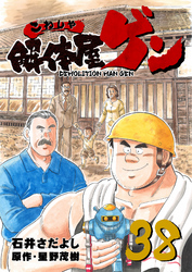 解体屋ゲン 38巻