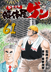 解体屋ゲン 61巻