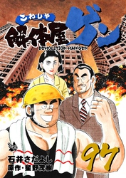 解体屋ゲン 97巻