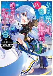父は英雄、母は精霊、娘の私は転生者。｜漫画・コミックを読むならmusic.jp
