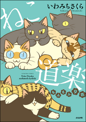 ねこ道楽 もふもふ9匹【かきおろし漫画付】