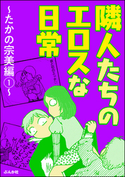 隣人たちのエロスな日常～たかの宗美編～　（1）