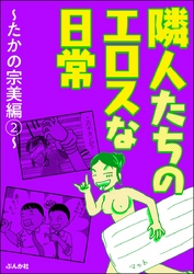 隣人たちのエロスな日常～たかの宗美編～　（2）