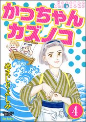 かっちゃんカズノコ（分冊版）