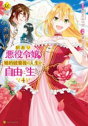 訳あり悪役令嬢は 婚約破棄後の人生を自由に生きる 漫画 コミックを読むならmusic Jp