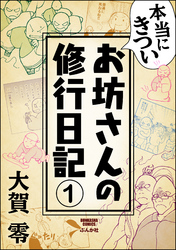 本当にきついお坊さんの修行日記（分冊版）　【第1話】